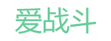 爱战斗